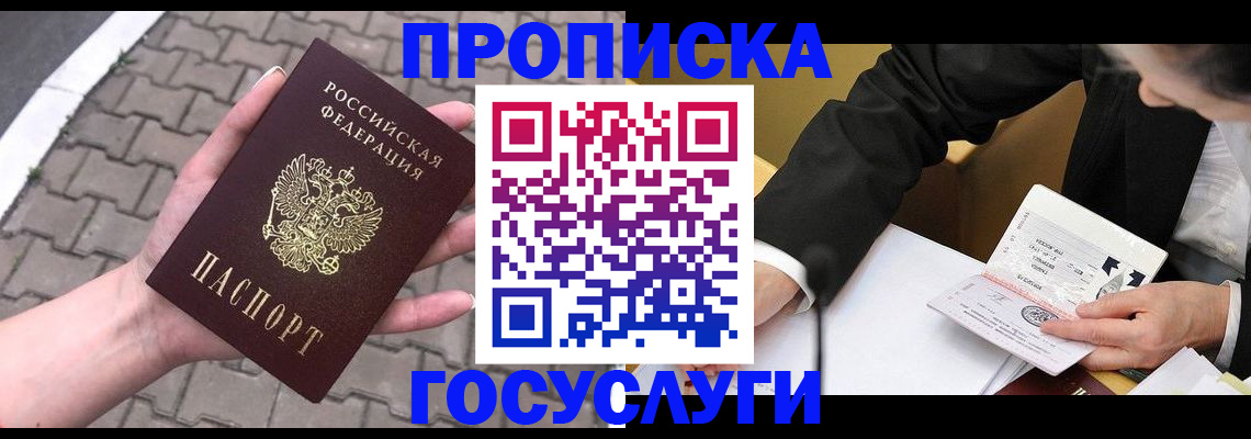 прописка от собственника в Горно-Алтайске