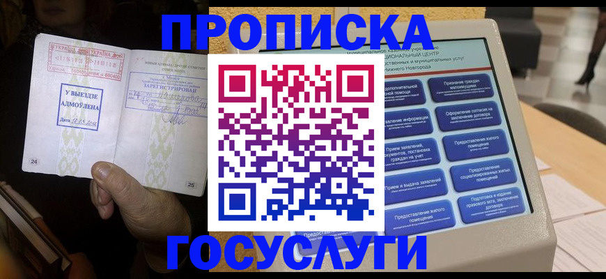 прописка штамп в Горно-Алтайске